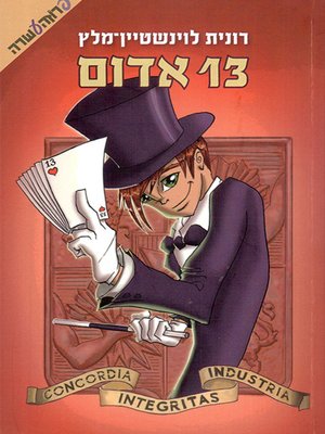 cover image of אדום - 13 - Red 13